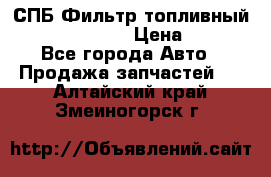 СПБ Фильтр топливный Hengst H110WK › Цена ­ 200 - Все города Авто » Продажа запчастей   . Алтайский край,Змеиногорск г.